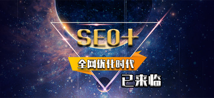 珠海发哥SEO说：开启SEO+,互联网全网优化时代已经到来