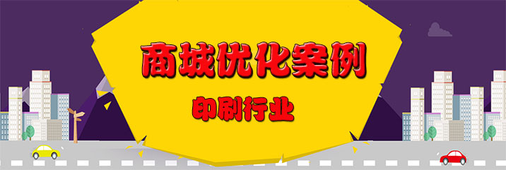 印刷行业商城网站优化案例之快速提升流量与转化