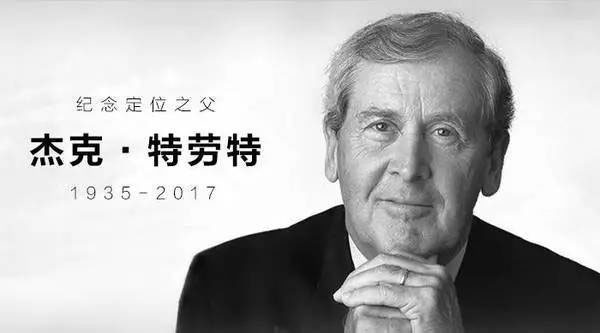 纪念定位之父杰克?特劳特