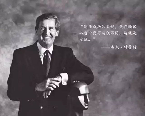 “定位之父”杰克•特劳特先生已于上周末在美国辞世。