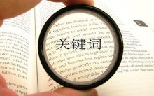 <b>关键词分析只是SEO优化的基础知识，你学会了吗？</b>